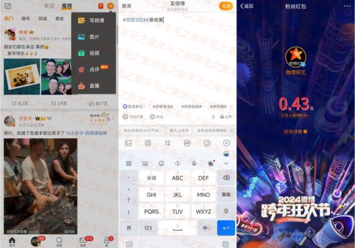 微博 2024跨年狂欢节 发话题 抽随机红包 亲测秒到0.43元