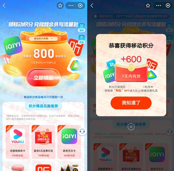 中国移动 简单粗暴！领600-800个和包积分 价值6元左右