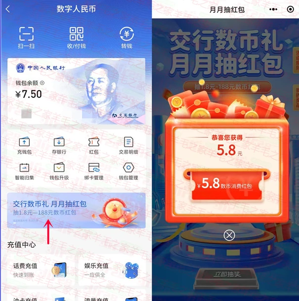 交通银行 数币礼 抽1.8-188元 数字人民币红包 亲测中5.8元