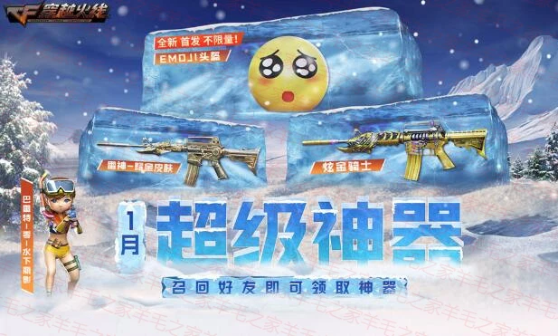 CF 1月 超级神器 加码 2024 领Emoji头盔 煤炭圣诞2023烟雾弹等