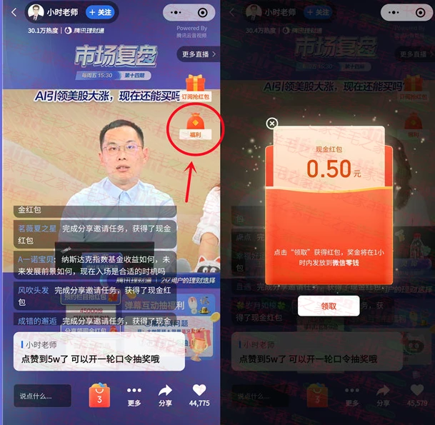 微信 理财通 直播间大小号相互分享领微信红包 亲测中0.5元