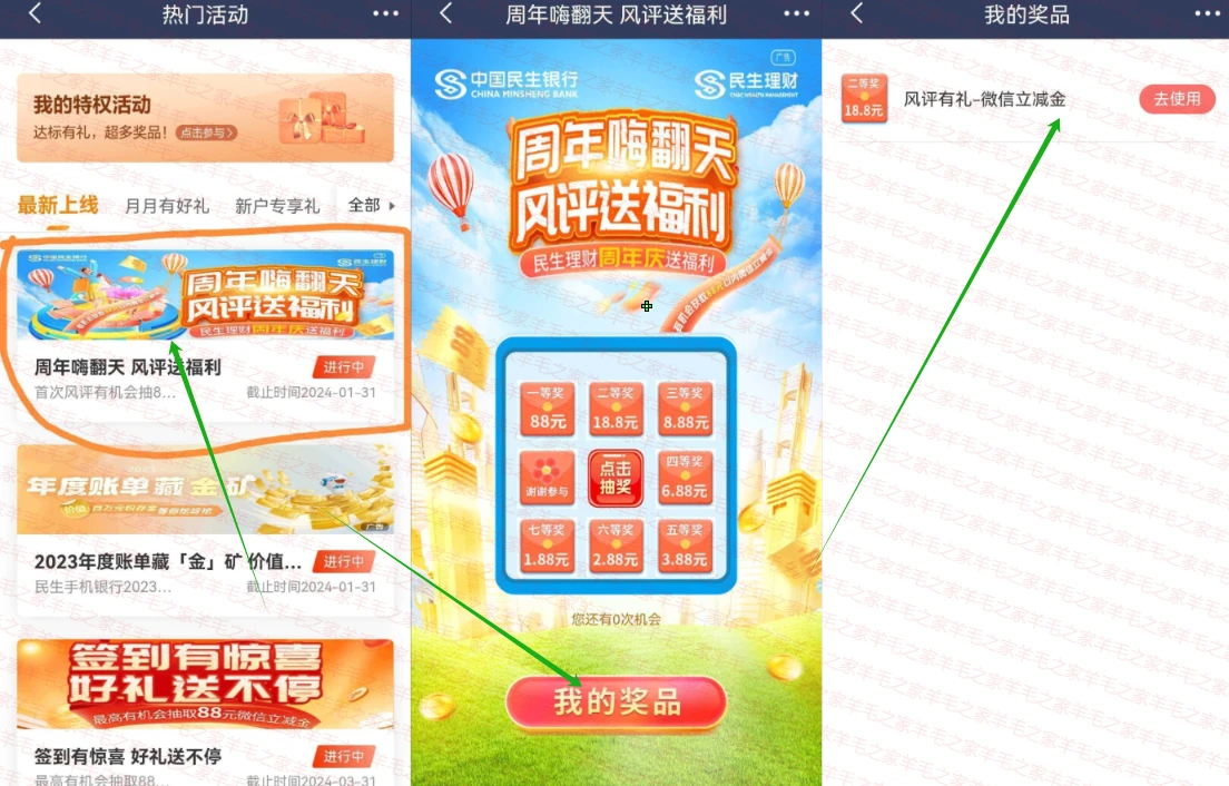 民生银行周年嗨翻天风评送福利抽微信立减金 亲测18.8元微信立减金秒到