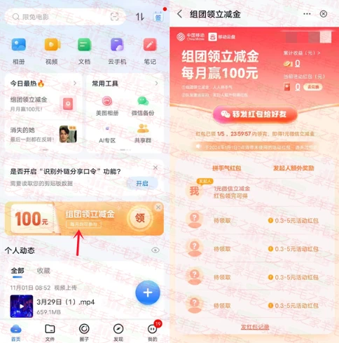 移动云盘5人组队领0.3-5元支付宝红包、1元微信立减金