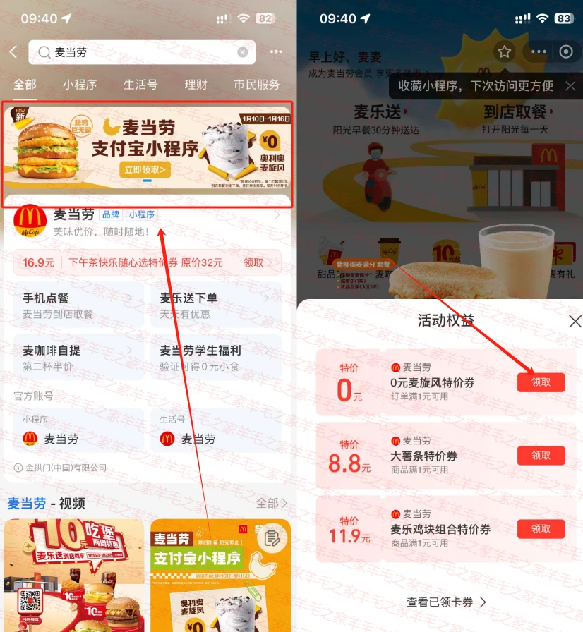 支付宝免费领麦当劳0元麦旋风，每个ID限领1份