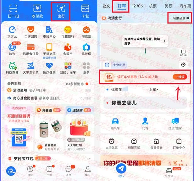支付宝 领取1-15元 无门槛 滴滴打车券 亲测中15元打车券