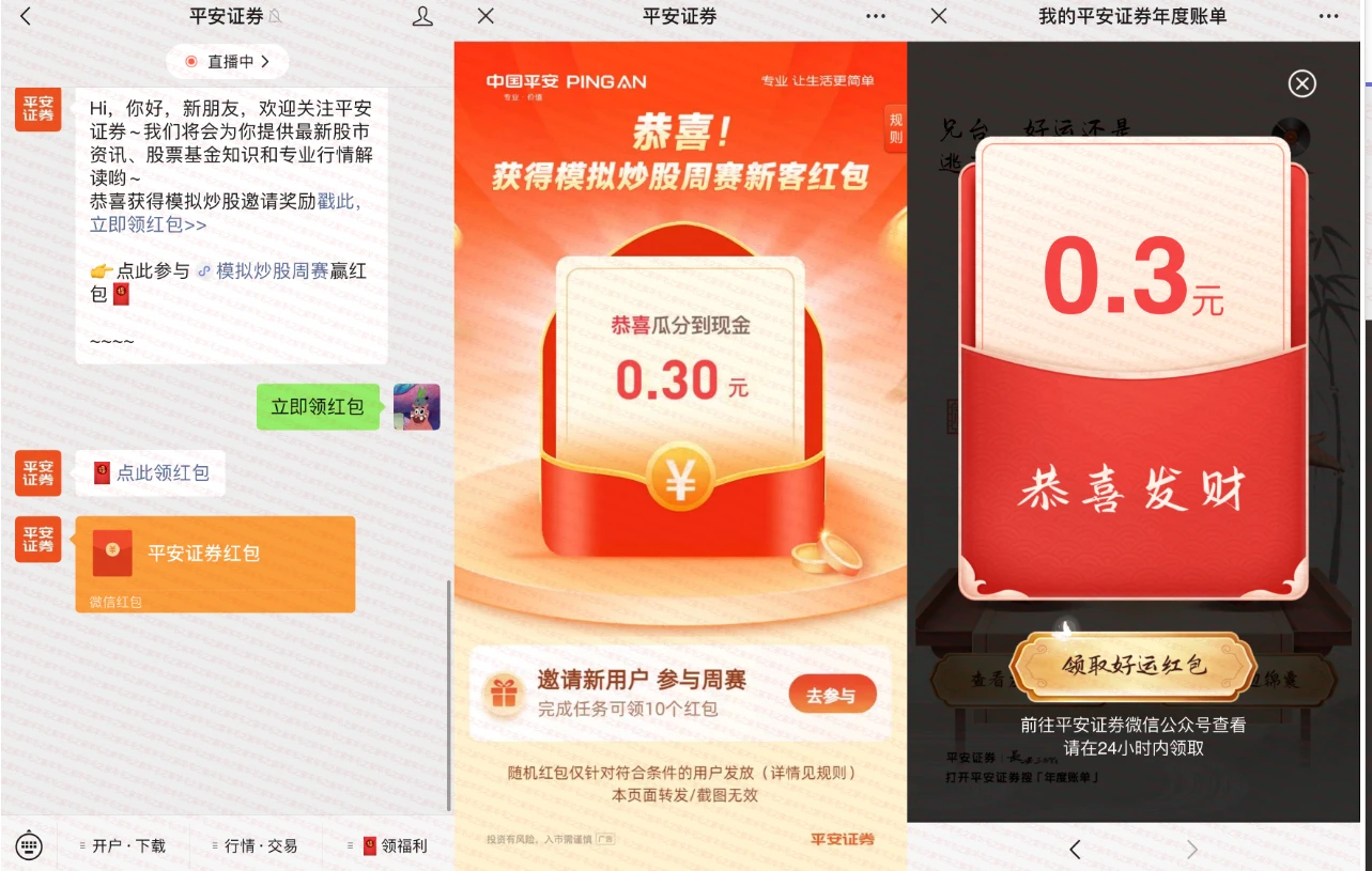 平安证券公众号两个活动领现金红包,亲测秒到0.6元微信红包