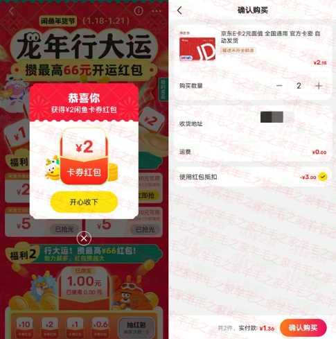闲鱼龙年行大运活动领3-66元红包 可购买京东卡抵扣