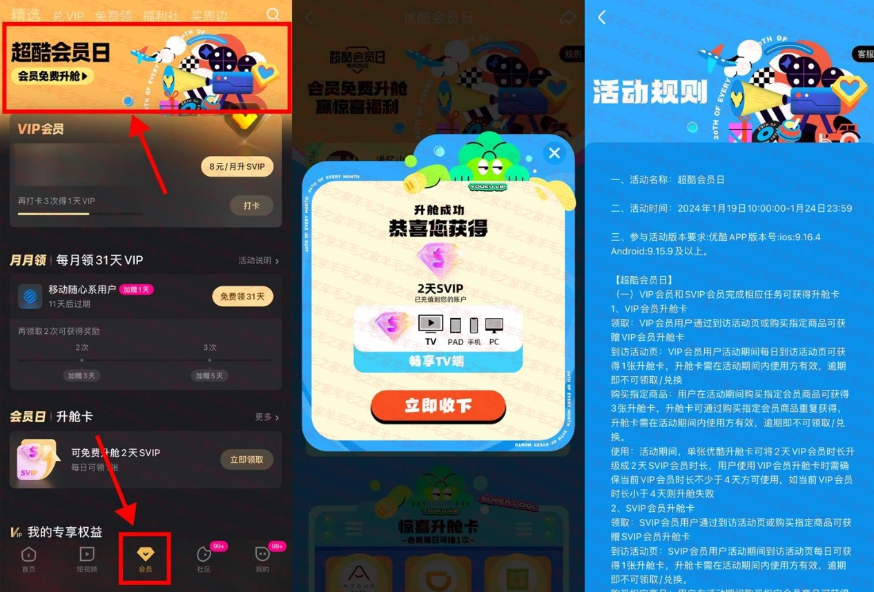 优酷普通会员参加“超酷会员日”活动，免费升级2天酷喵会员