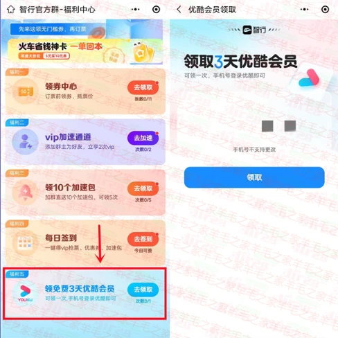 智行微信小程序免费领取3天优酷VIP会员 亲测秒到账