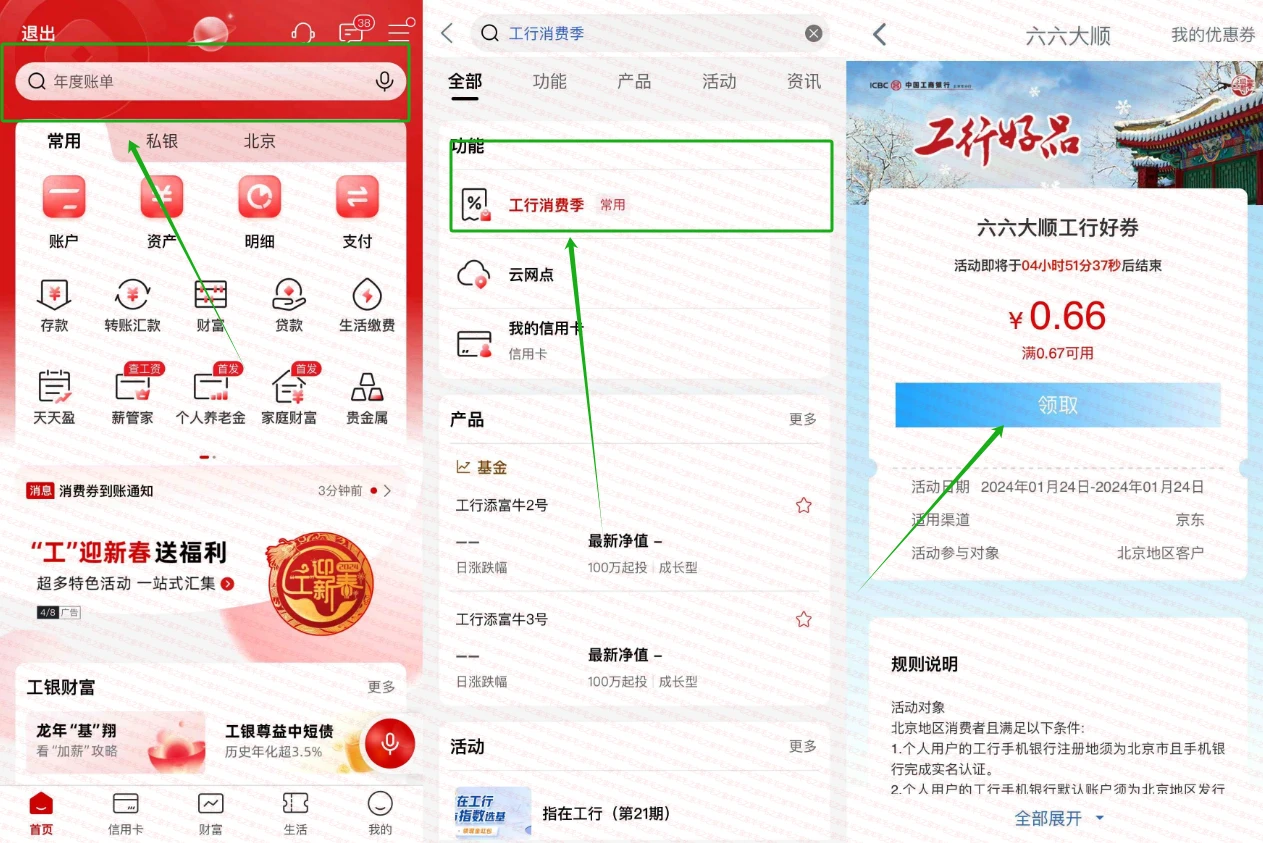 工行银行APP搜消费季-领京东0.66元立减金,北京地区