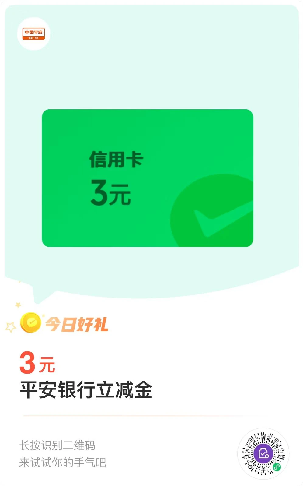 微信支付金币兑换，平安银行卡3元微信立减金