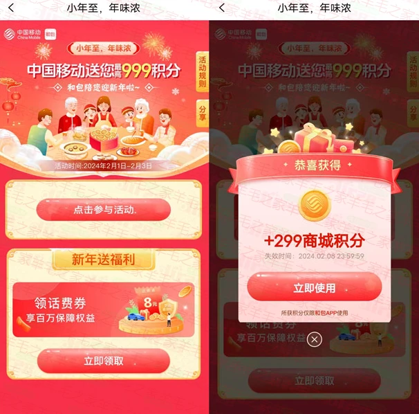 移动小年至年味浓活动领最高999个和包积分 亲测中299积分 价值3元