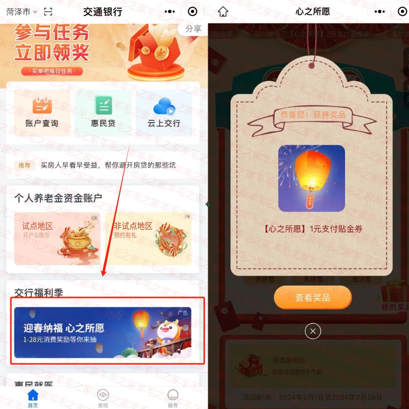交行迎春纳福心之所愿活动抽1-28元立减金，亲测中1元立减金