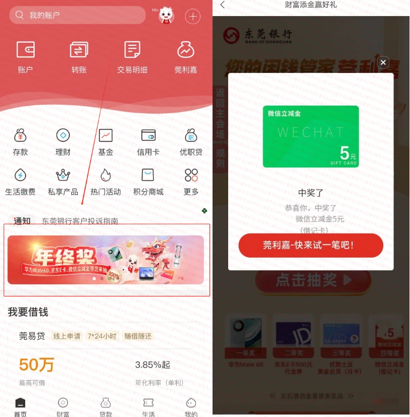东莞银行年终奖财富添金赢好礼活动，抽实物或影视会员和立减金！亲测中5元微信立减金