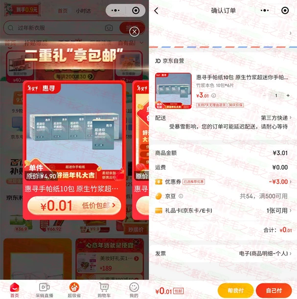 京东部分用户1分钱撸实物,亲测0.01元买10包手帕纸包邮
