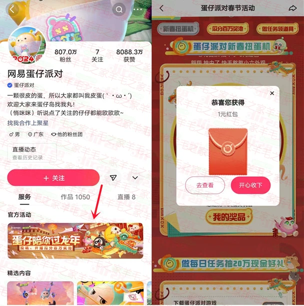 蛋仔派对快手活动过龙年抽2088元现金红包,亲测中1元秒到