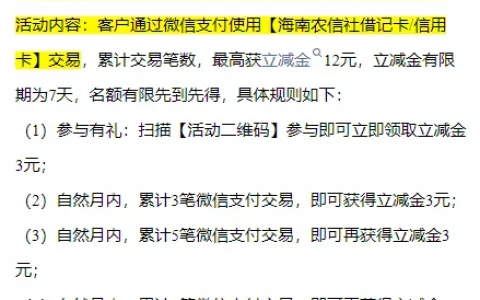 海南农信月月刷,微信支付月月刷，消费得微信立减金（24年2月活动）