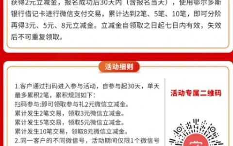 鄂尔多斯银行,微信支付月月刷，消费得微信立减金（24年2月活动）