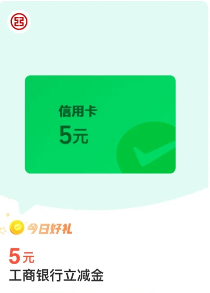 微信支付金币兑换,工商银行5元微信立减金（最新一期）