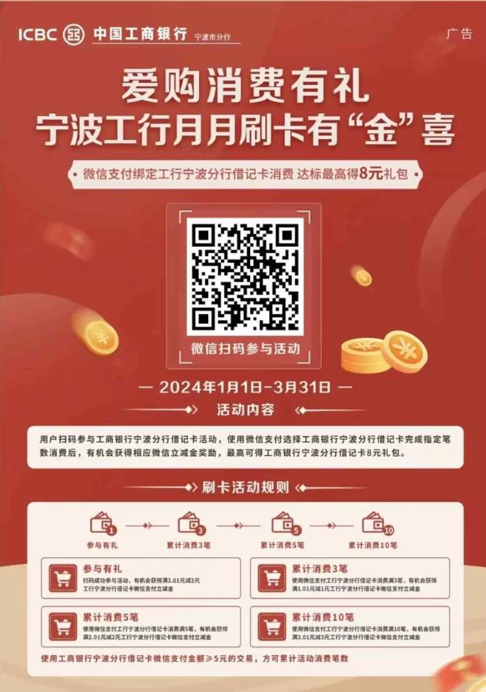 宁波工商银行,微信支付月月刷，消费得微信立减金（24年2月活动）