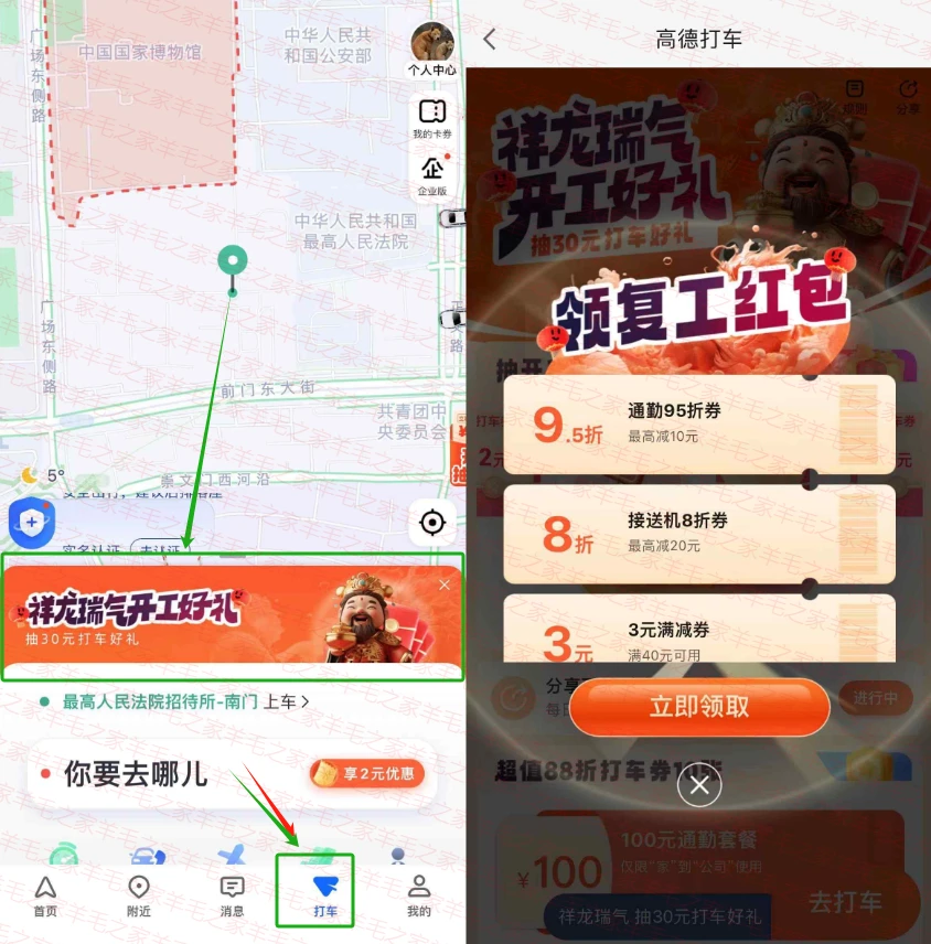 高德地图领取祥龙瑞气开工好礼打车卷,还可以抽5折打车卷