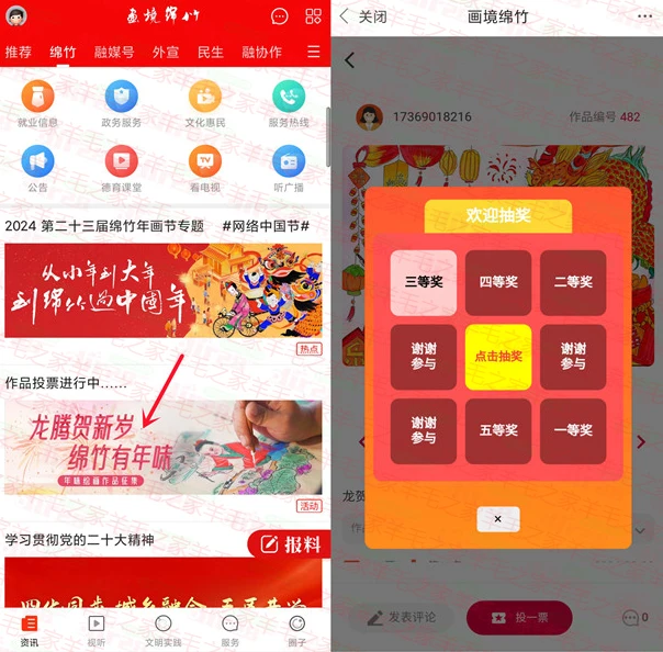 画境绵竹龙腾贺新岁投票抽5元现金红包,亲测中1元秒到