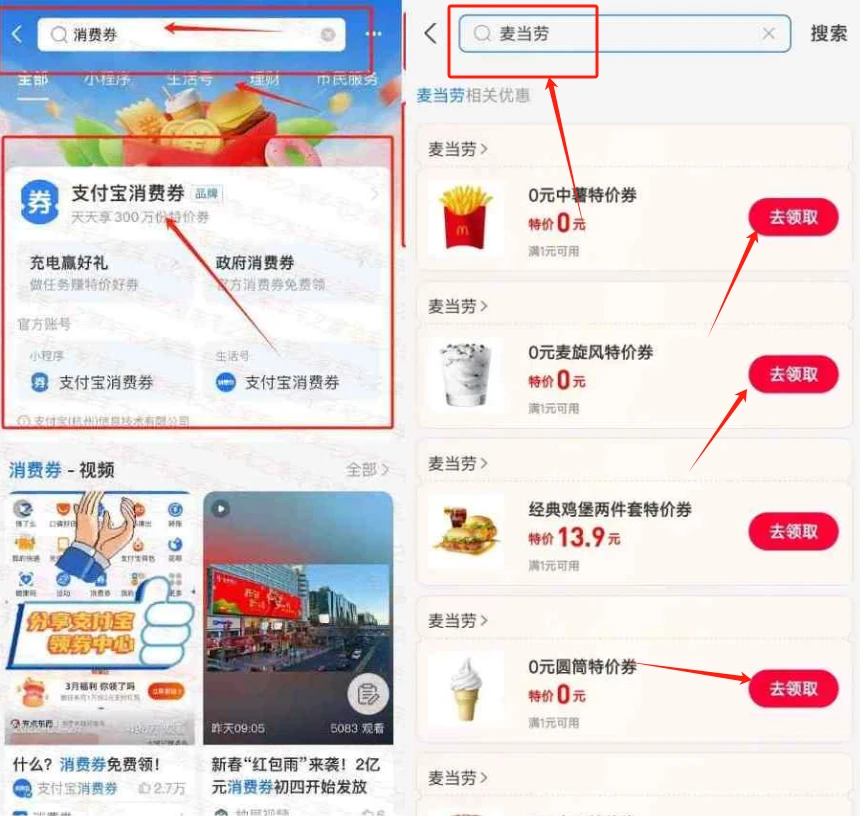 支付宝搜消费卷,麦当劳薯条甜筒麦旋风0元购！亲测秒到