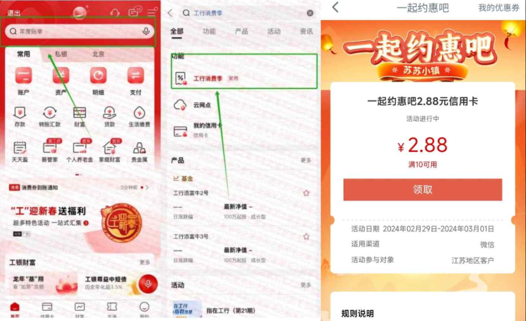 工商银行搜消费季-领微信2.88元立减金,江苏地区