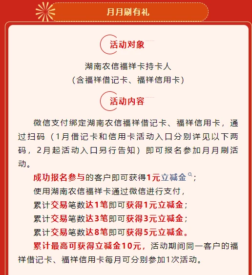 湖南农信银行微信支付月月刷 消费得微信立减金（24年6月活动）