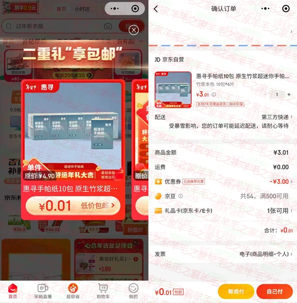 京东部分用户1分买实物,亲测0.01元购10包手帕纸包邮