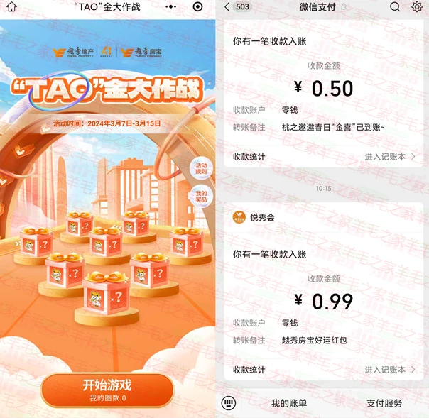 越秀房宝TAO金大作战抽微信红包,亲测中0.99元