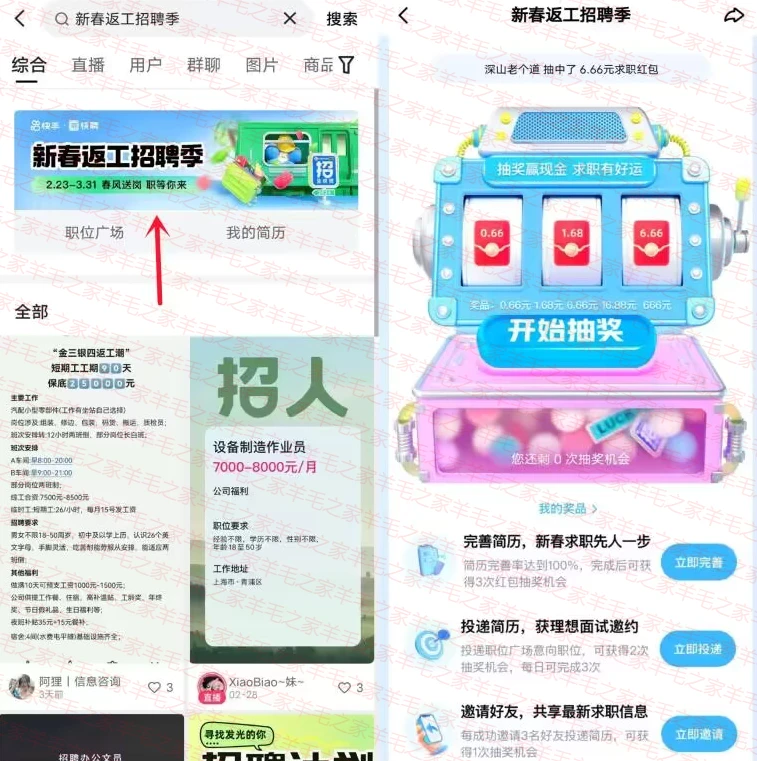 新春返工快手招聘季活动抽666元现金红包,每天可抽