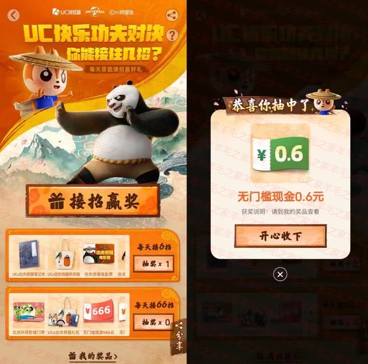 UC浏览器快乐功夫对决活动抽666元现金红包,亲测中0.6元