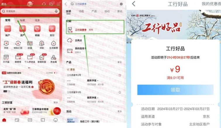 工商银行搜“消费季”领京东9元立减金,北京地区（最新一期）