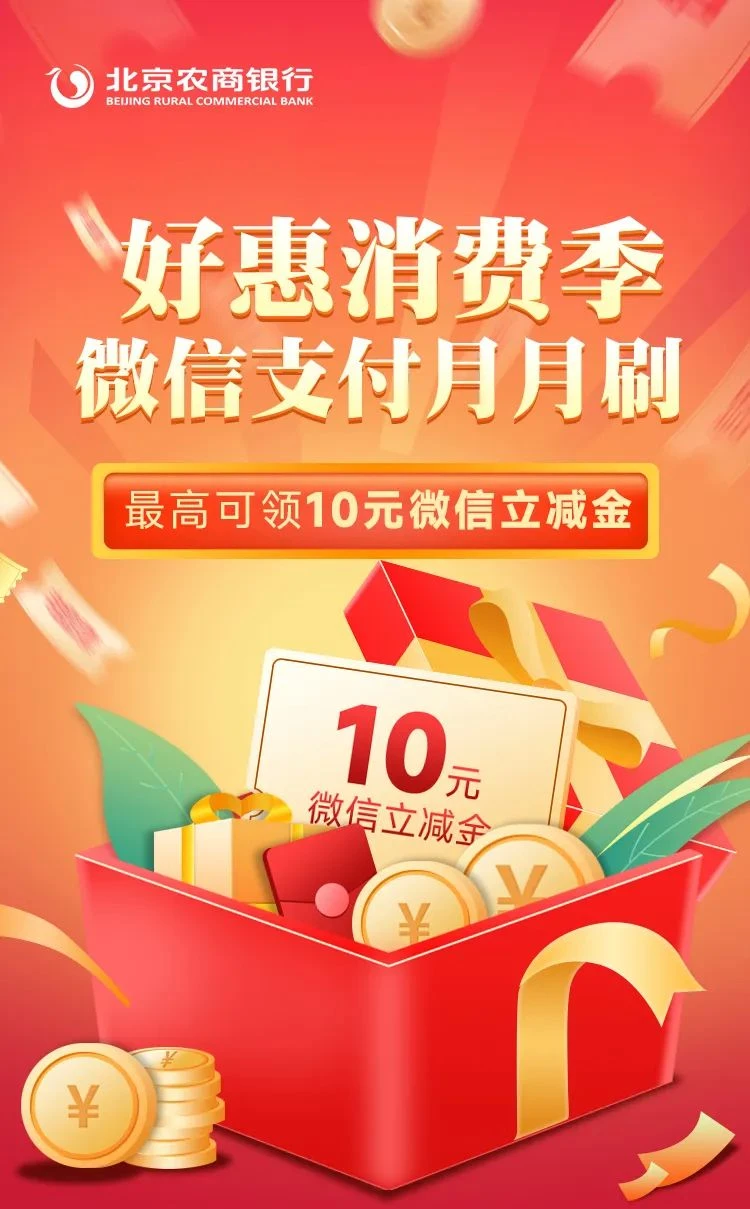 北京农商银行,微信支付月月刷，消费得微信立减金（24年3月活动）