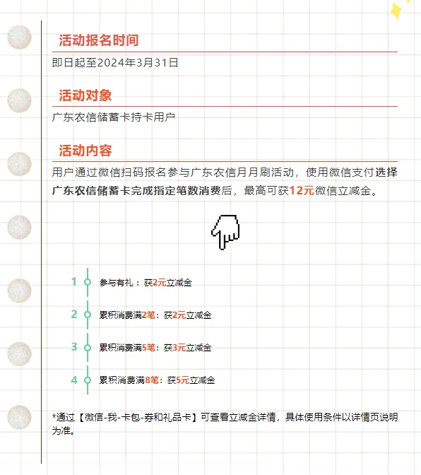 广东农信月月刷,微信支付月月刷，消费得微信立减金（24年3月活动）