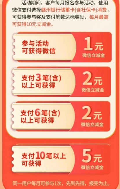 赣州银行,微信支付月月刷，消费得微信立减金（24年3月活动）