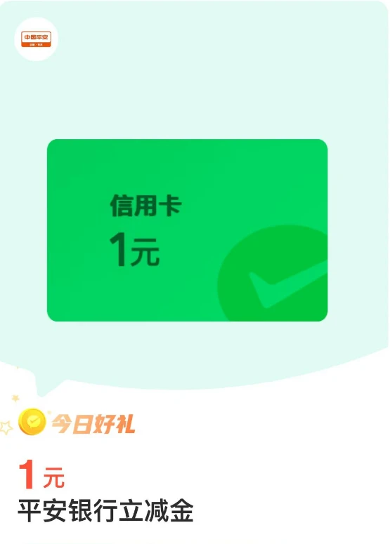 微信支付金币兑换，平安银行卡1元微信立减金（最新一期）