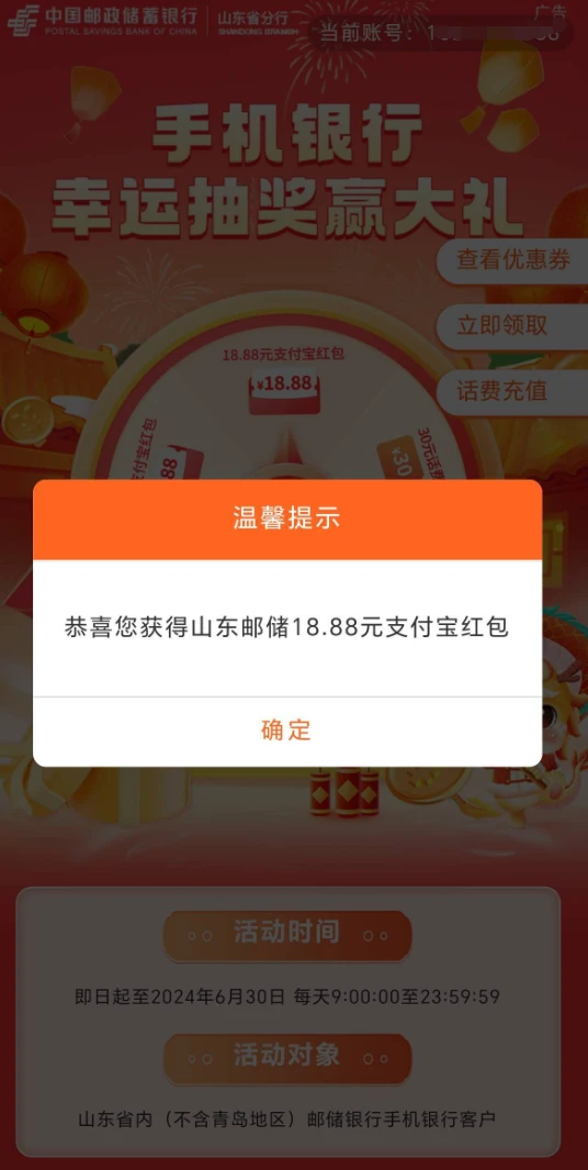 邮储山东活动幸运抽奖赢大礼 亲测中18.88元支付宝立减金（仅限山东地区）