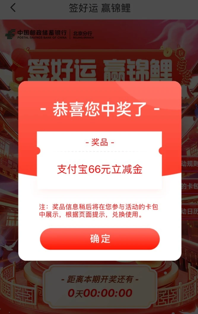 邮储北京活动专区签好运赢锦鲤,亲测中66元支付宝立减金（仅限北京地区）