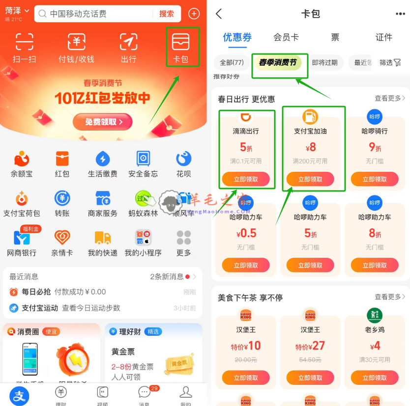 支付宝春季消费节领5元滴滴无门槛打车卷、8元加油卷