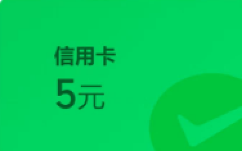 微信支付有优惠，领广发银行5元微信立减金 亲测秒到