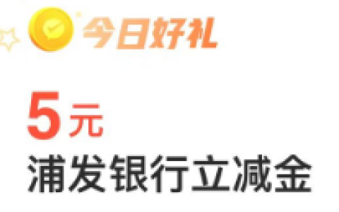 微信支付有优惠，领浦发银行5元微信立减金 亲测秒到