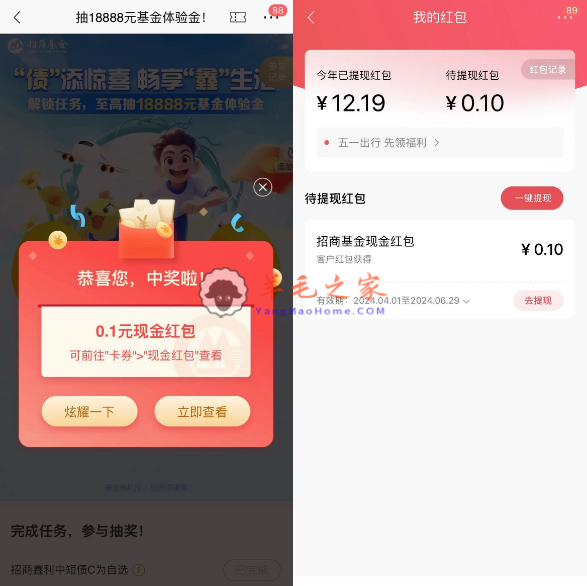 招行招商基金抽现金红包和18888元体验金 亲测中0.1元秒到