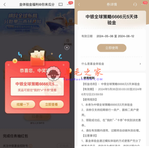 招行中银基金简单任务抽6666元体验金 5天收益可提卡