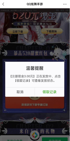 QQ炫舞手游微信新用户注册抽最高520元微信现金红包 亲测中3元秒到