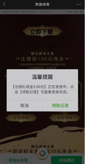 热血传奇微信用户注册领3-188元微信现金红包 亲测中3元秒到