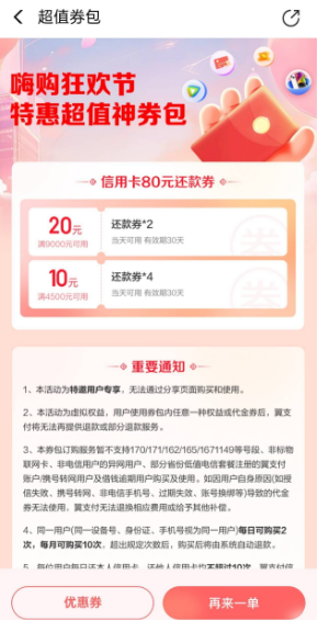 翼支付24元购买80元信用卡还款卷 一天可购2次一月购10次