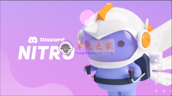 Epic喜加一：免费领《Discord Nitro》会员一个月 截止到6月13号 原价2.99美元