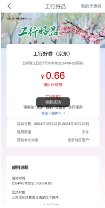 北京工行消费季领取0.66元京东支付立减金 亲测秒到 仅限北京分行